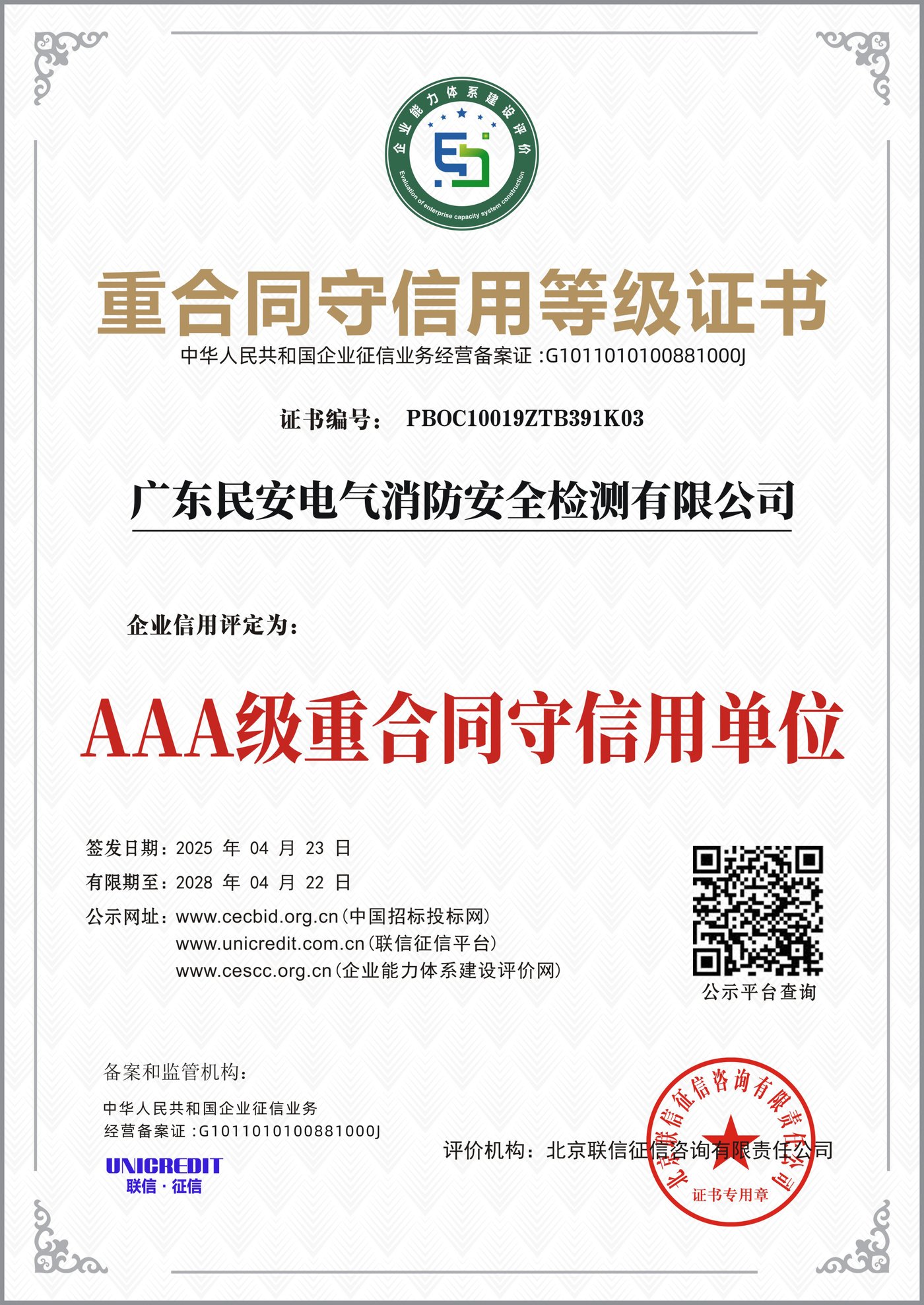 AAA级重合同守信用等级证书