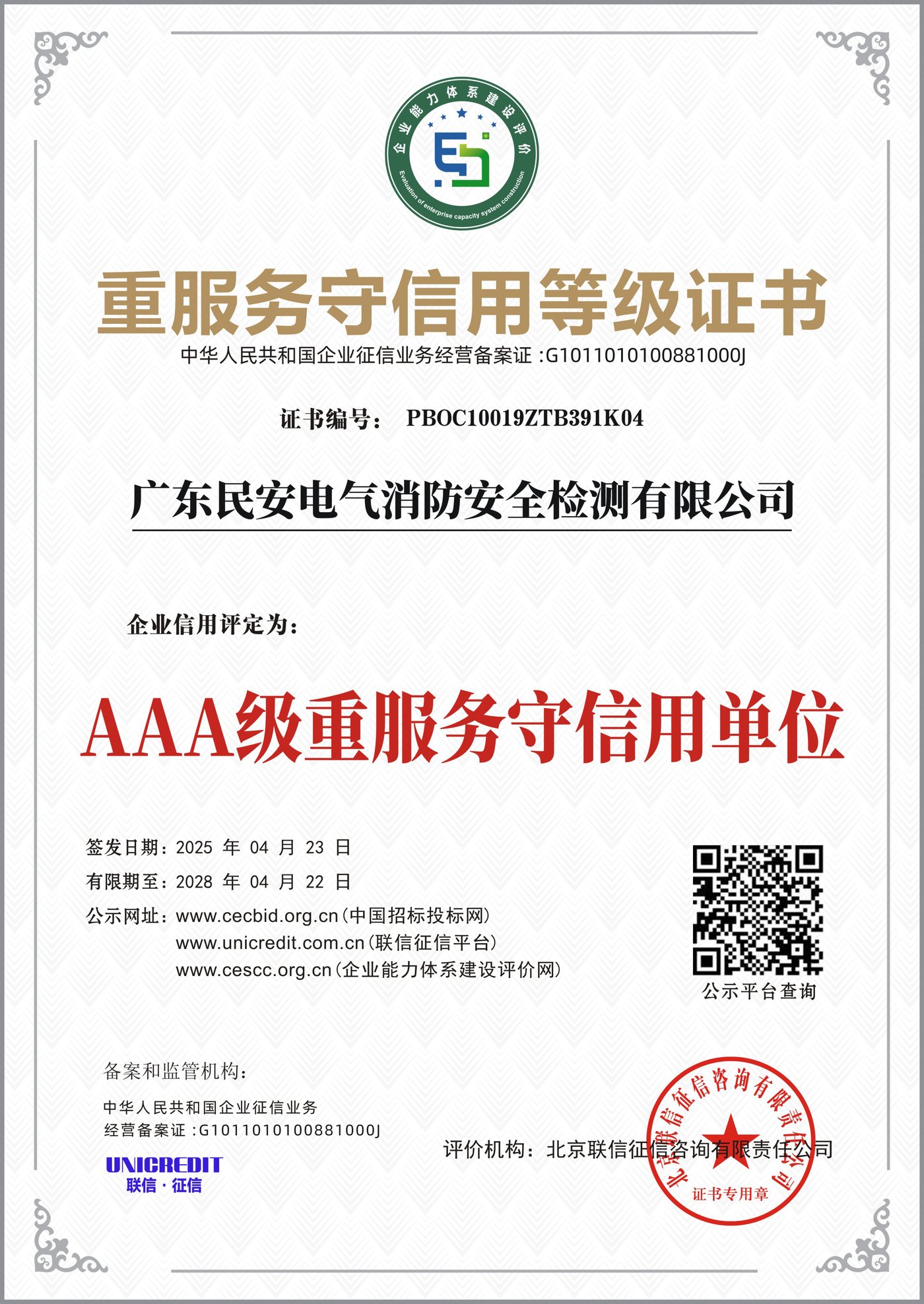 AAA级重服务守信用等级证书