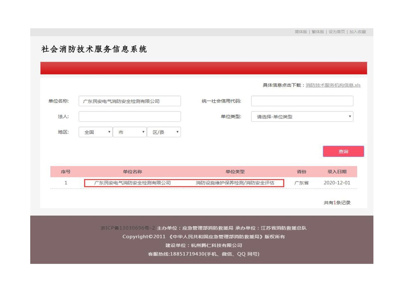 社会消防技术服务信息系统备案查询