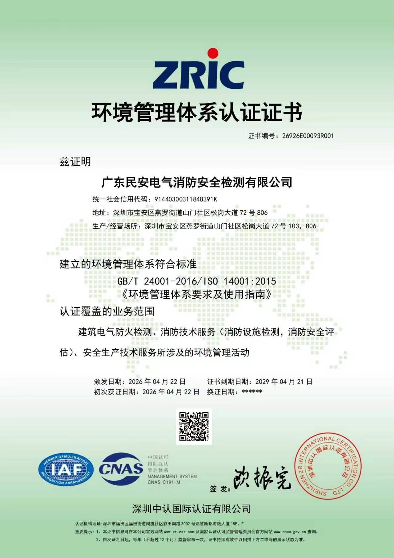 环境管理体系认证证书 ISO 14001