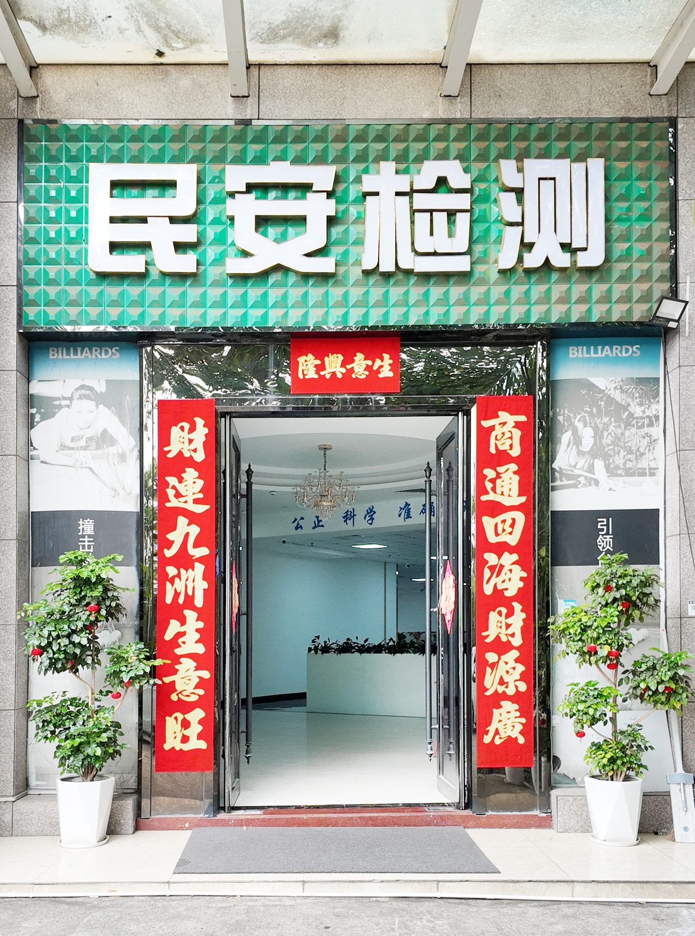 民安检测公司大门
